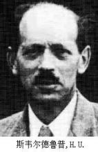 德穆楚克栋鲁普 斯韦尔德鲁普，H.U.