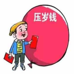缴压岁钱离家出走 从压岁钱开始，告诉孩子这20条经济生活常识