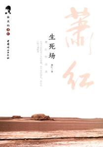 鲁迅与萧红阅读答案 蕭紅作品選集 5冊〖點擊閱讀〗