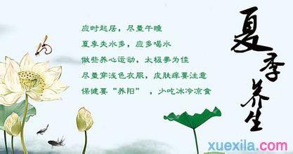 夏季健康养生小知识 健康养生小知识 小编推荐夏季九个最佳