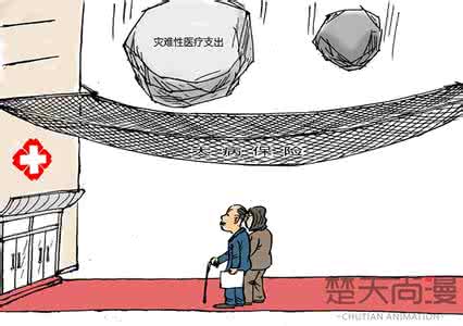大病医疗费用 大病保险将以医疗费用作标准