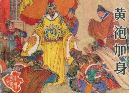 陈桥兵变 黄袍加身 揭秘：陈桥兵变原来是山寨版的“黄袍加身”？