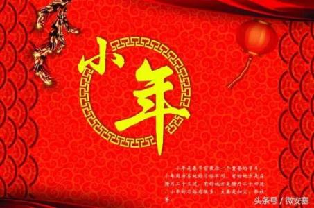 小年祝福语 明日小年，祝福送上！