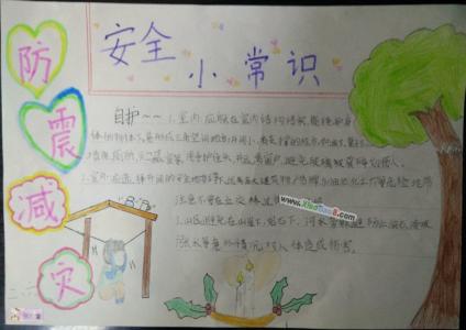 一年级地震手抄报 一年级防震减灾手抄报