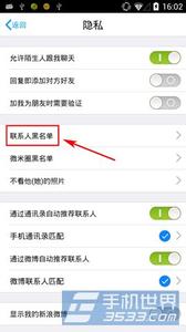 手机联系人加入黑名单 微米联系人黑名单删除技巧