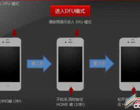 iphone6 plus dfu模式 iphone6 plus怎么进入dfu模式？