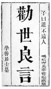 劝世良言 劝世良言﹙一﹚