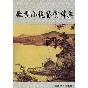 微型小说鉴赏辞典 pdf 《中国古代微型小说鉴赏辞典》