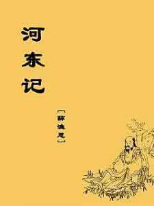 河东记 042《河东记》唐?薛渔思