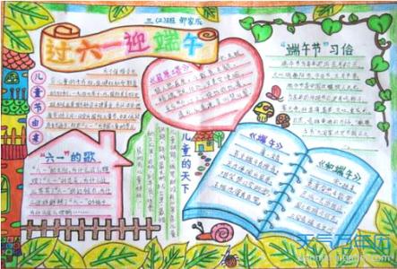 端午节手抄报资料大全 端午节手抄报内容大全