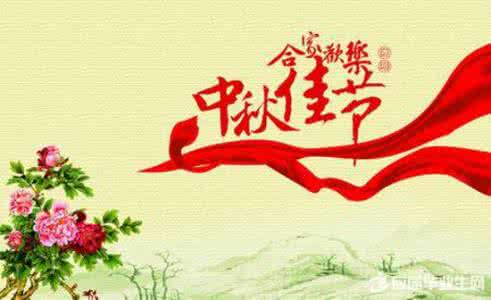 对领导的祝福语 中秋对领导的祝福语