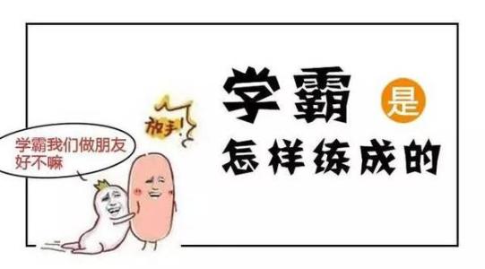 学霸答疑|我是学霸，这是我的学习方法！