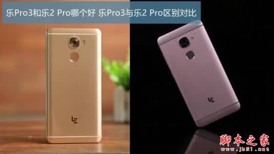 乐视pro3值得买吗 乐视pro3值得买吗 乐Pro 3和乐2哪个值得买?乐视Pro3和乐视2详细区别对比评测