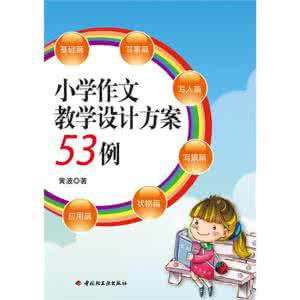 教学设计方案案例 小学作文教学设计方案53例_小学作文教学