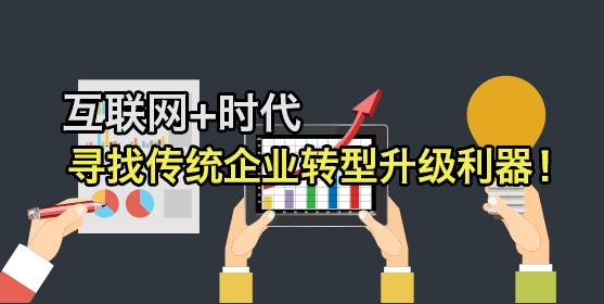 传统企业转型互联网 传统企业互联网转型 从“互联网+”卖淫，谈传统企业如何自保