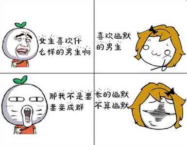 幽默感 幽默感 幽默感-追女孩