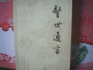 警世通言在线阅读 值得一读的警世通言(转载）