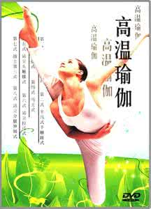 高温瑜伽 练习高温瑜伽的禁忌与功效