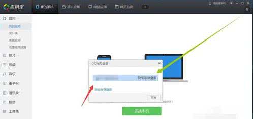 手机应用宝连接电脑 应用宝怎么连接手机到电脑？