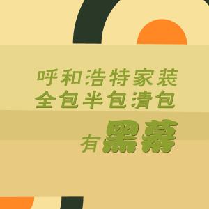全包半包清包 呼和浩特装修公司 呼和浩特装修公司 清包、半包、全包解析
