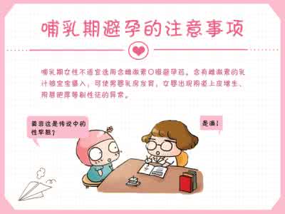 哺乳期同房会怀孕吗 哺乳期同房时如何能安全避孕:哺乳期是否需要避孕