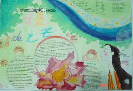 关于母爱的手抄报 2014年母亲节手抄报设计样版:母爱让我学会感恩
