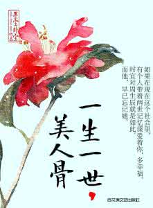 一生一世美人骨番外 一生一世美人骨番外 一生一世美人骨