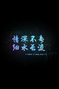 穷极一生做不完一场梦 唯美文字:且听风吟,吟不完我一生思念,看细水长流,流不完我一世情深。