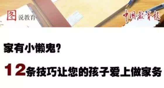 家庭育儿百科 【育儿百科】家有小懒鬼?12条技巧让您的孩子爱上做家务