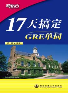 17天搞定gre单词 17天搞定GRE单词