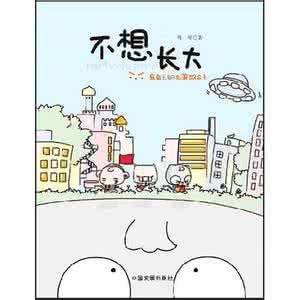 不想长大 不想长大 不想长大