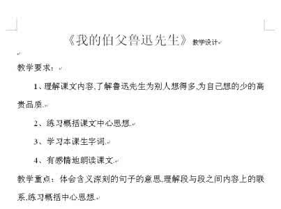 我的伯父鲁迅先生教案 我的伯父鲁迅先生教案 我的伯父鲁迅先生教案 我的伯父鲁迅先生教案