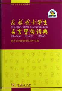 小学生名言警句词典 小学生名言警句词典 名言警句速查词典