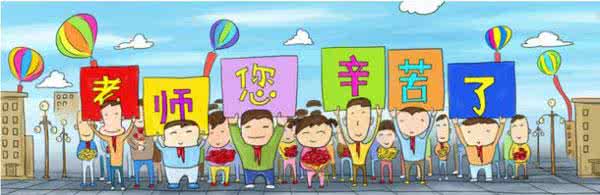 孩子带给父母幸福快乐 教师应是带给学生快乐幸福的使者