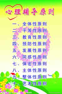 学校心理辅导的原则 心理辅导十原则 自我心理保护的十原则