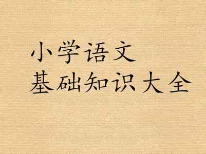 小学语文标点符号课件 老全面了!小学语文标点、字词和修辞,背完,考试离满分一定不远