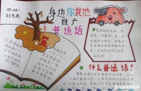 普通话写规范字手抄报 说普通话写规范字手抄报_说普通话写规范字手抄报