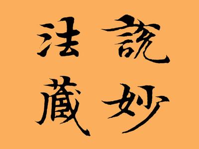 禅宗大师 智者大师与禅宗 每日禅话(90)庸者闲其身,智者闲其心