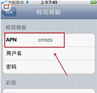 联通4g网速最快接入点 cmnet接入点提高网速 移动联通3G用户如何提升iPhone网速 iPhone快速设置上网接入点设置方法