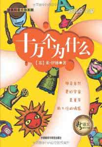 十万个为什么大全集 十万个为什么