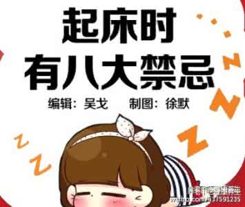 住房风水八大禁忌 公布起床时有八大禁忌