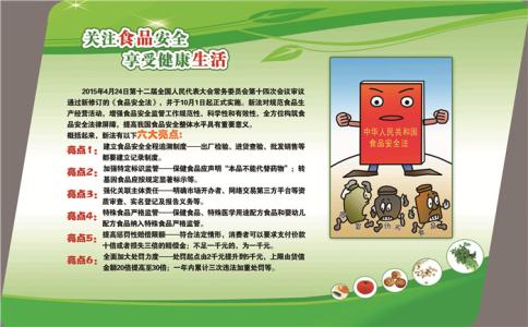 新食品安全法亮点 新《食品安全法》有何亮点