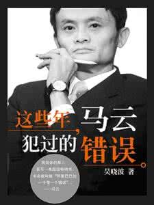 这些年马云犯过的错误 这些年马云犯过的错误 吃水果别犯这些错误