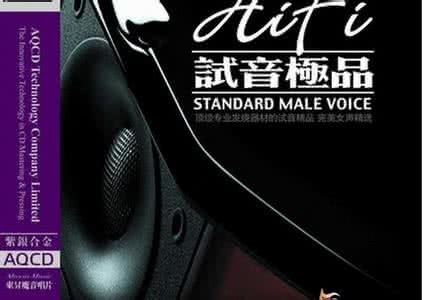 试音天碟hifi极品男声 完美男声《HIFI试音极品Ⅱ》【FLASH 绝品音画】