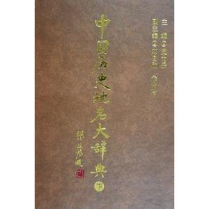 中国历史地名大辞典 《中国历史地名大辞典》(4册全)史为乐 主编中国社科2005年01