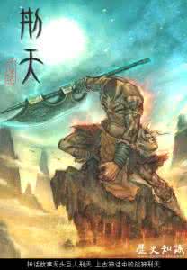 无头刑天 神话故事无头巨人刑天 上古神话中的战神刑天