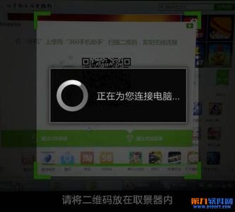 手机连接电脑二维码 360手机助手怎么用二维码连接电脑?