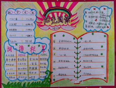 阅读手抄报简单又漂亮 阅读手抄报内容