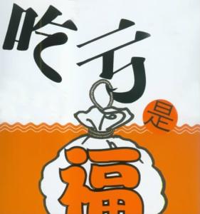 秘密之吸引力法则 傻人有傻福之吸引力法则