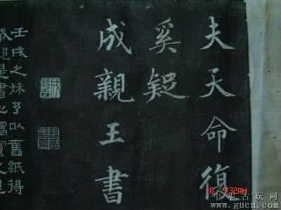 成亲王 大观之夜碑帖 碑帖大观之 成亲王《南北朝诗五首》